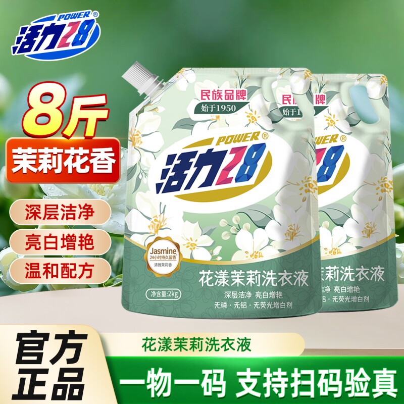 活力28洗衣液花漾茉莉洁净衣物亮白增艳留香持久实惠正品