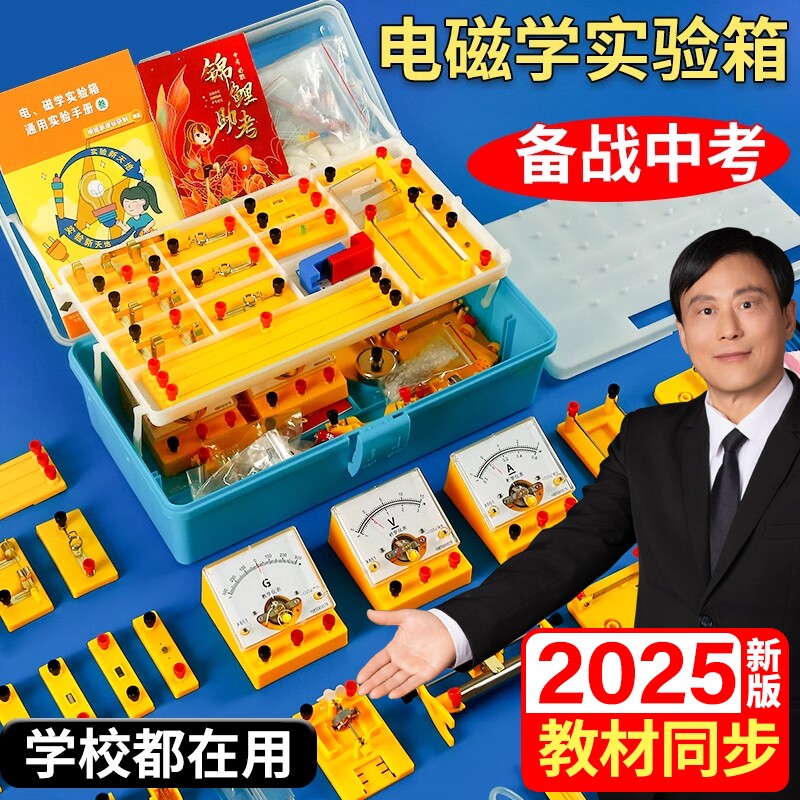 2025初中电学实验箱初三物理实验器材全套九年级电路初中生中考人教版苏科版电磁学实验盒演示滑动电阻电流