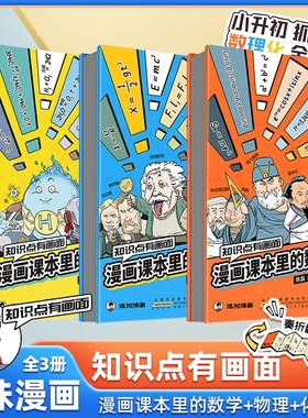 混知有画面漫画课本里的数学物理化学半小时小升初暑假衔接小四门童趣味中小学课外阅读数理化初中时间线历史故事精准有趣几何科普