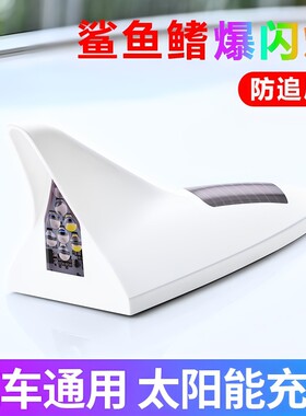 鲨鱼鯺太阳能爆闪灯汽车