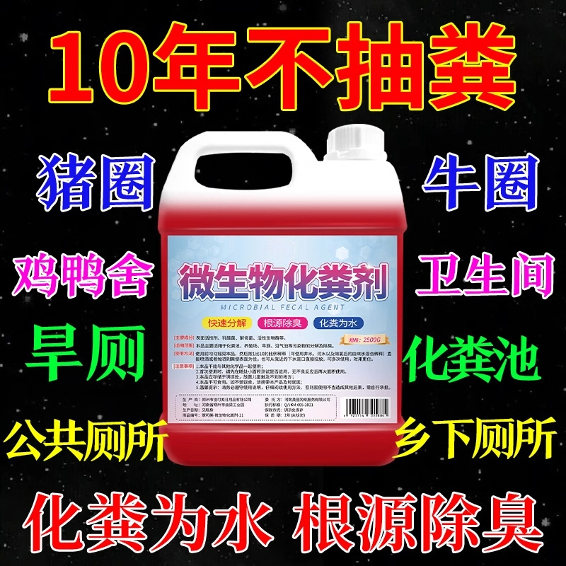 微生物化粪剂快速分解根源除臭
