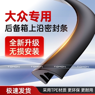 适用于大众迈腾帕萨特途观L朗逸探岳后备箱盖车顶上沿缝隙密封条