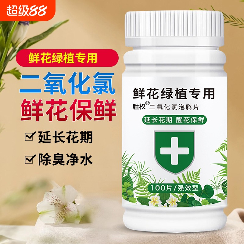 二氧化氯鲜花泡腾片|千人加购
