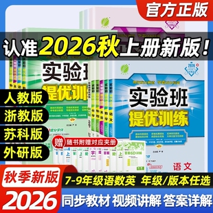 2026秋新版初中实验班提优训练七年级八九年级上下册语文英语人教版外研数学北师苏科沪科华师科学浙教版物理化学初一作业本春雨