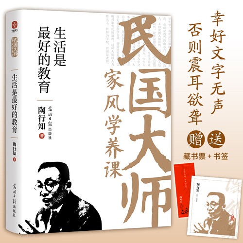 当当网【李蕾推荐 藏书票+书签】生活是最 好的教育 陶行知 人为什么要读书 叶圣陶 家风现代文学小说散文随笔正版书