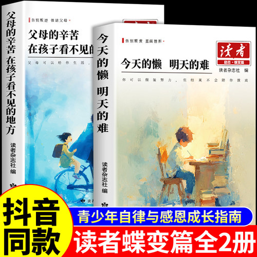2026读者励志蝶变篇全2册 今天的懒明天的难 父母的辛苦在孩子看不见的地方小学生版初中版课外阅读书籍2025杂志文摘高票经典美文W