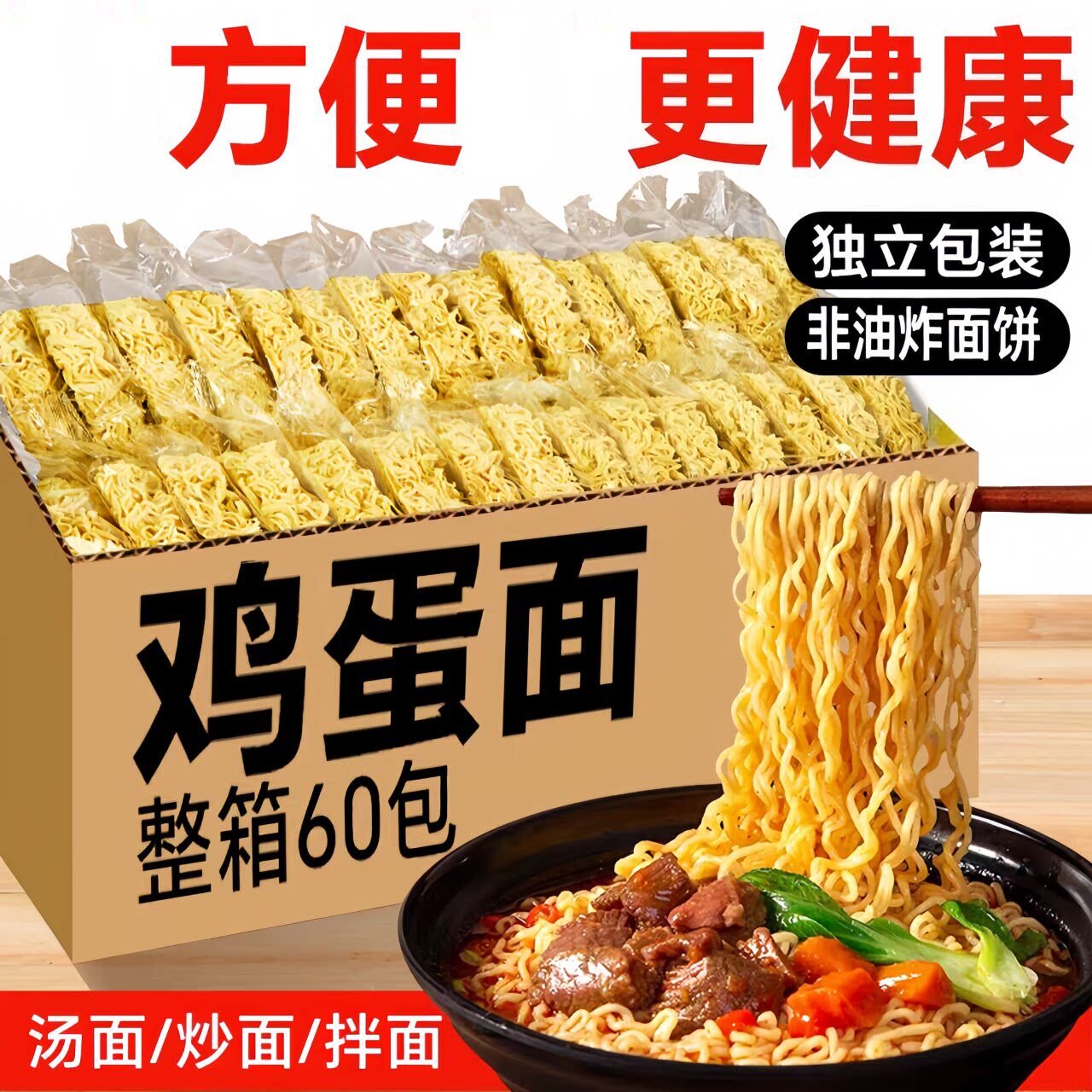 鸡蛋面非油炸方便面面条面饼大碗面泡面整箱批发炒面速食拌面袋装图片
