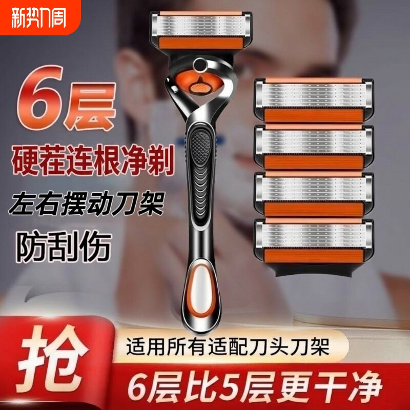 2026新款六层刀头刮胡刀6层刀片男士手动刮毛刀刀架通用5层剃须