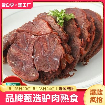 品牌甄选五香酱驴肉熟食真空即食