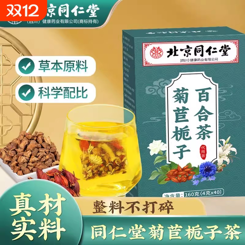 买5送3北京菊苣栀子百合茶160g体酸高爱吃海鲜火锅大餐代茶