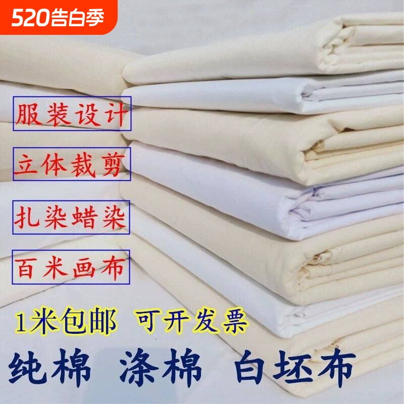白坯布纯棉立裁白胚布扎染蜡染全棉白布料涤棉涤纶画布白棉布DIY