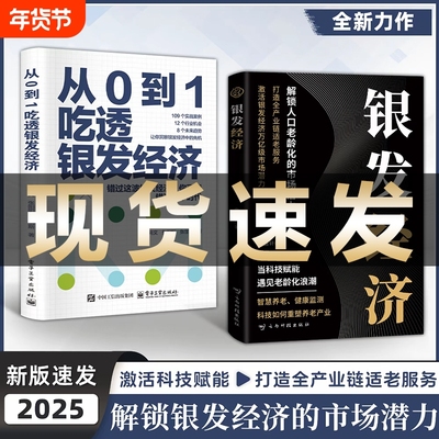 从0到1吃透银发经济【正版现货】银发经济+ 解锁人口经济老龄化的市场潜力 打造全产业链适老服务 激活银发经济万亿级市场潜力书籍