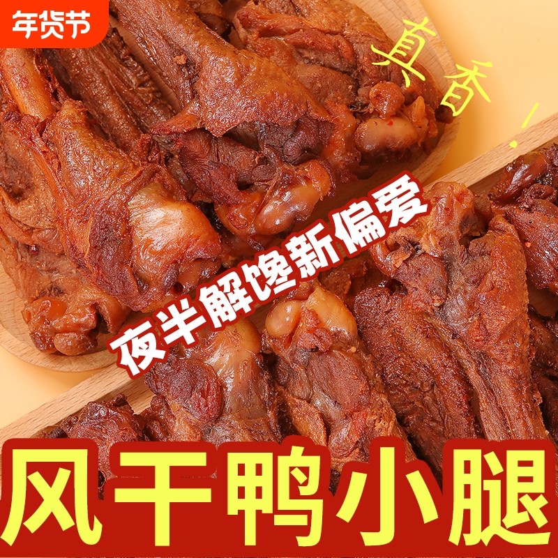 传统风干鸭小腿肉厚不柴独立装随身吃宿舍夜宵必备即食解馋零食,零食/坚果/特产,鸭肉零食,淘宝优惠券,粉丝福利购,淘宝优惠卷