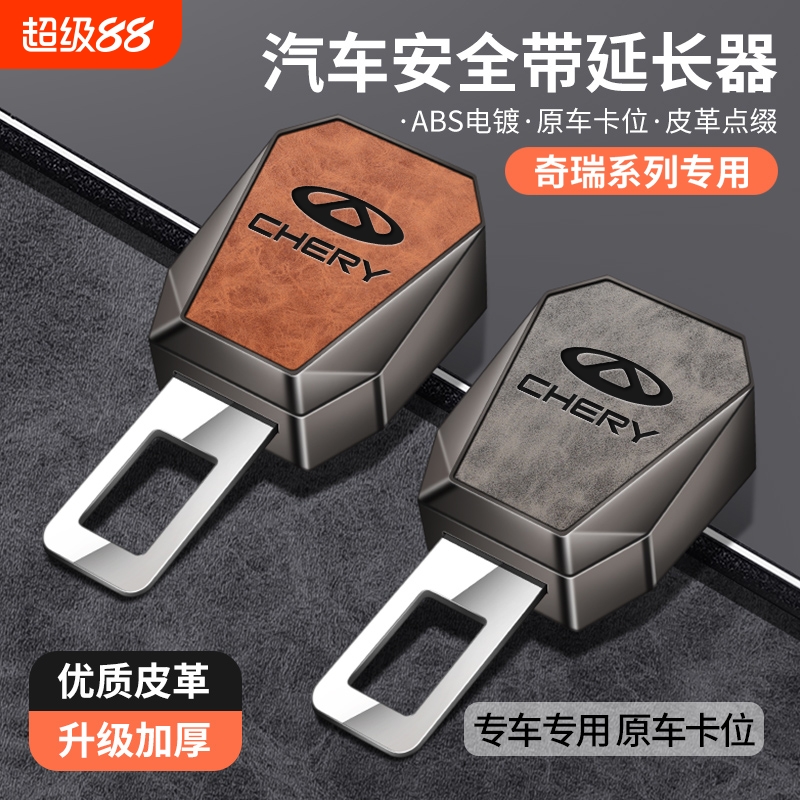 适用于奇瑞艾瑞泽5瑞虎5x七7plus9-pro用品汽车安全插带安全卡头