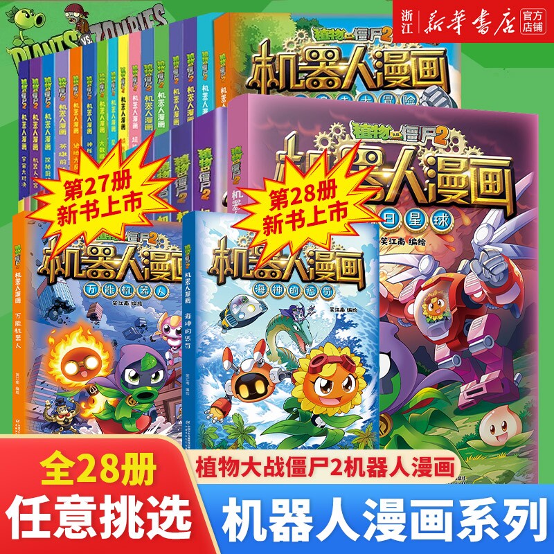新华书店植物大战僵尸2机器人全28册漫画二三四五年级科学科幻爆笑多格小学生6-8-12岁少年儿童百科故事图画书籍大冒险科技疑云