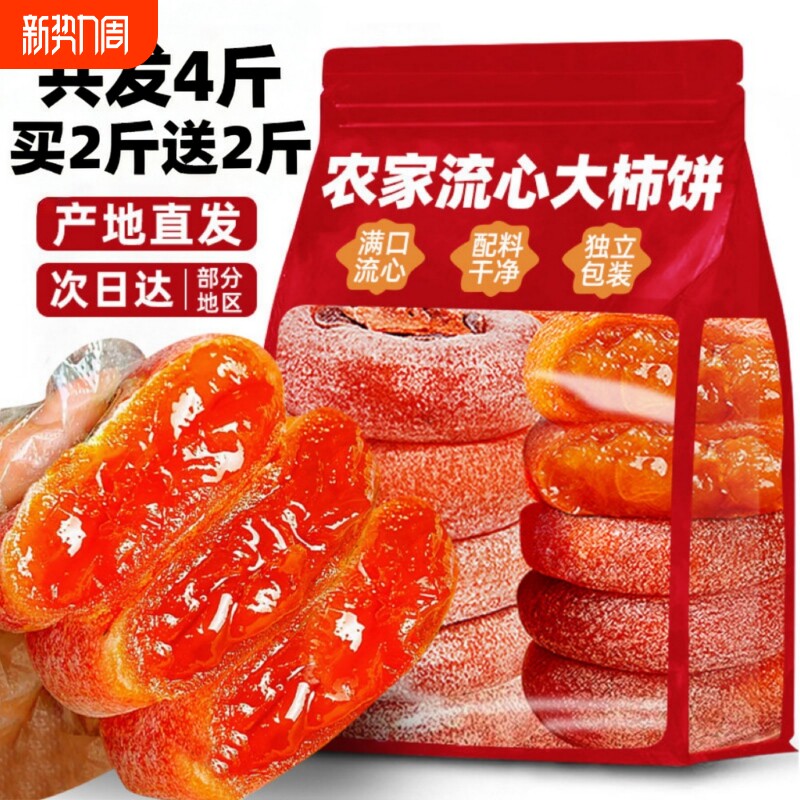 柿饼富流圆大柿子饼新鲜吊柿流心独立包装4斤正品年货霜降自制