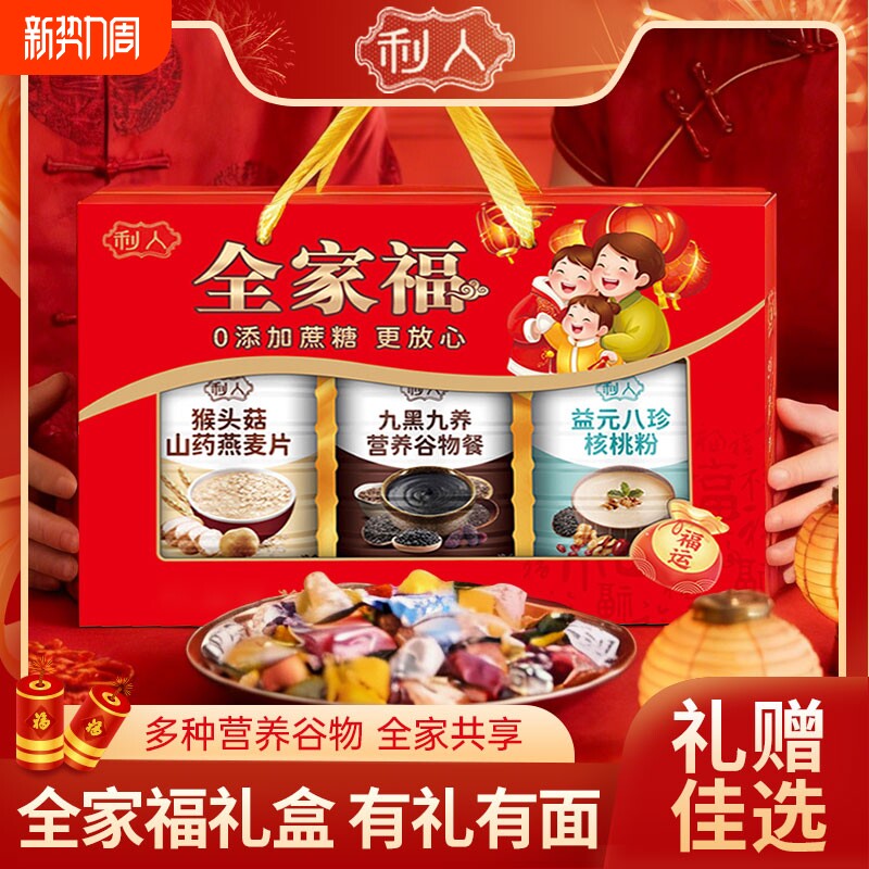 春节过年利人全家福中老年人营养品礼盒送老人猴头菇早餐燕麦八珍
