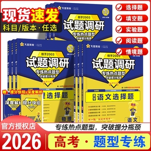 2026试题调研题型专练新高考语文数学英语物理化学生物地理选择题实验遗传题分强化必刷题天星教育高中阅读热点古诗文卷子试卷专项