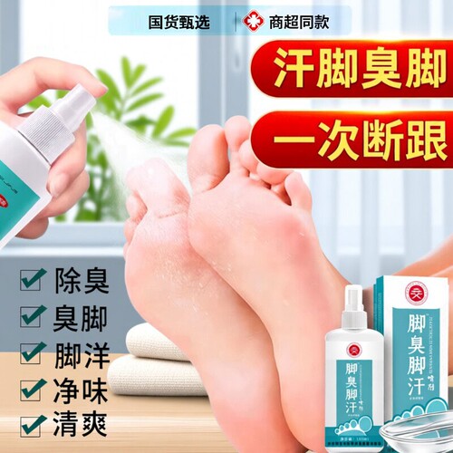 脚汗喷雾汗脚神器止汗剂脚臭去脚汗除臭臭脚酸臭味除脚出汗治克星