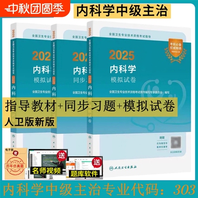 2025年内科学中级主治医师职称考试教材指导用书人卫版同步练习题集模拟试卷题库全国卫生专业技术资格考试用书历年真题备考2026