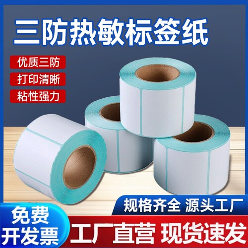 【厂家直销】三防热敏纸E邮宝空白不干胶小票纸40 50 60 70*30 80 100标签条码打印机贴纸卷价格防水贴超市