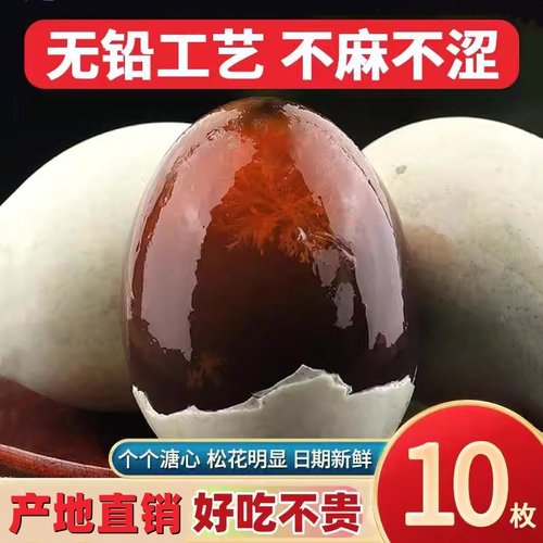 10枚大号松花蛋60-70g溏心松花皮蛋糖心蛋无铅工艺变蛋盐皮蛋新鲜