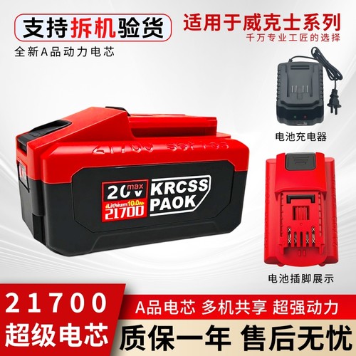 适用威克士大脚电动工具21700锂电池大动力不卡机长电锯电锤充电