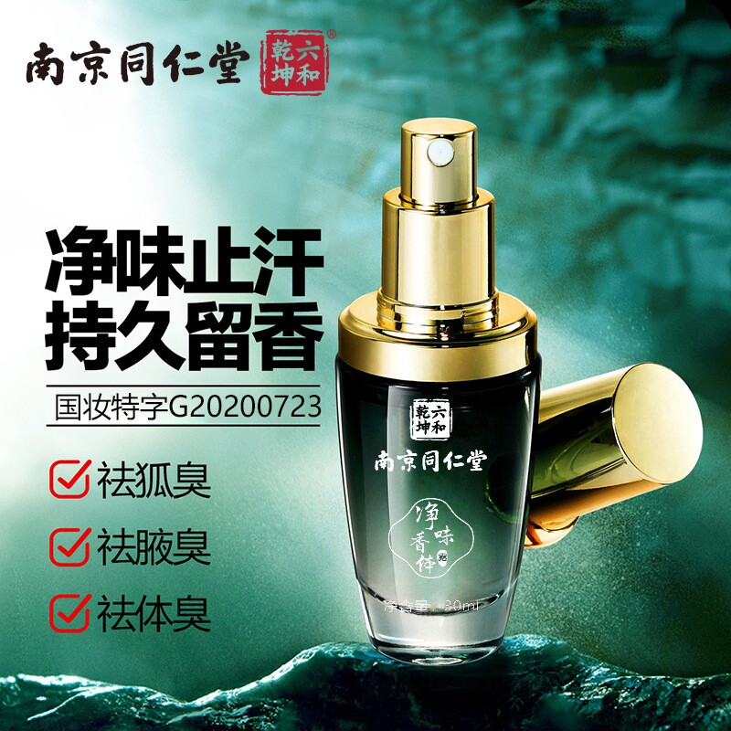 南京同仁堂正品狐臭净味水去腋臭止汗香体腋露男女出汗睡觉化妆