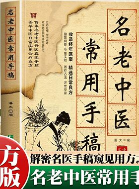 【抖音同款】名老中医常用手稿书籍翻开名家的手稿古方新用家庭常备实用百科智慧书籍传承至今实用的中华文化医书健康养生保健指南