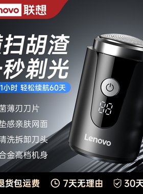 联想电动剃须刀便携刮胡刀超长续航小钢炮男士充电动力强劲大马力