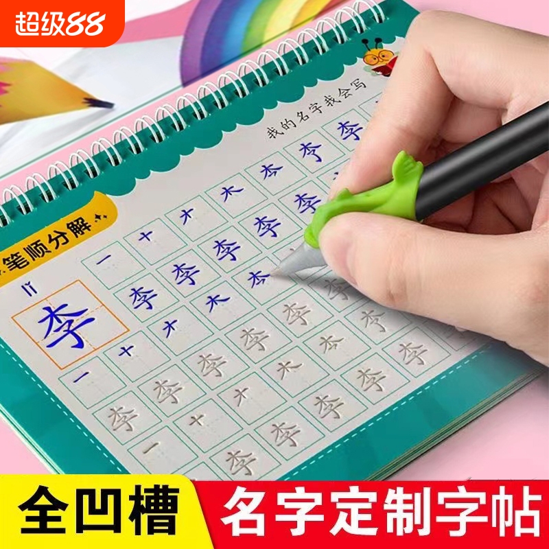 凹槽名字练字帖儿童幼儿园姓名贴宝宝启蒙笔画笔顺描红练习本学写自己的