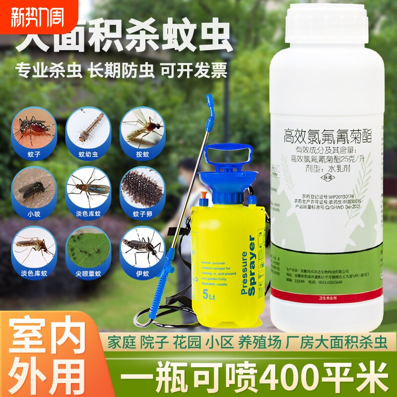 大面积灭蚊药氯氟氰菊酯杀虫剂庭院喷雾花园防伊蚊驱蚊子药水户外