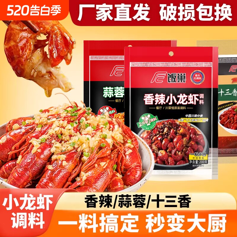 饭巢香辣小龙虾调料包麻辣香辣十三香蒜蓉蒜泥专用小龙虾调味料