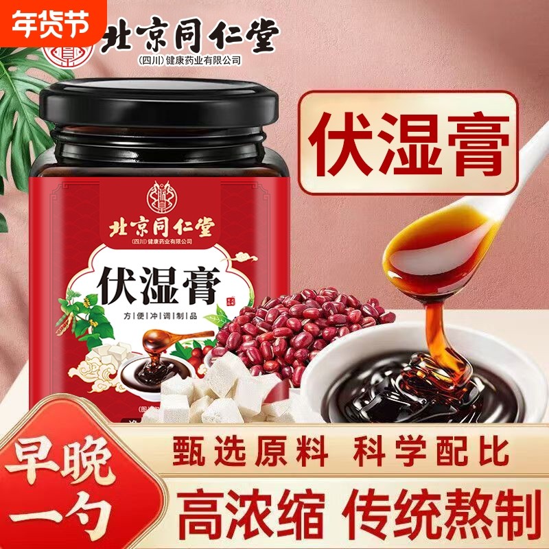 北京同仁堂伏湿膏薏仁茯苓膏调理脾胃正品祛湿膏湿饮湿气气血山药