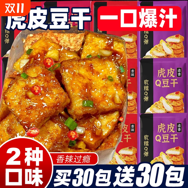 虎皮豆干香辣豆腐干即食解馋办公室小吃包装卤香干子网红休闲零食