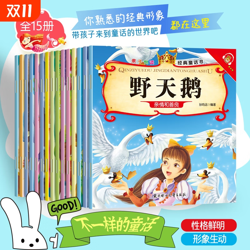 亲子悦读全15册经典童话书伴读美绘本3-6岁幼儿阅读拇指姑娘野天鹅海的女儿冰雪皇后儿童文学彩图注音版故事