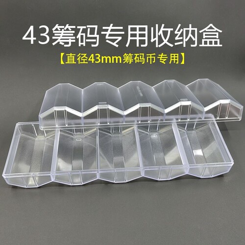 43mm德州筹码盒带盖空盒筹码盒透明架筹码配件架格子道具盘收纳盒