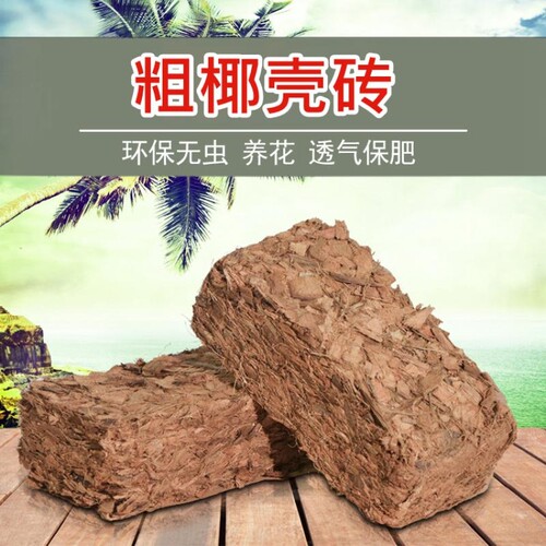 椰砖粗椰壳种菜基质营养土