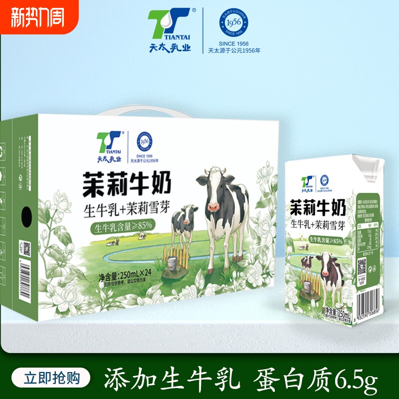 包装天太乳业茉莉雪芽牛奶250ml*6盒儿童学生早餐奶混装木兰牛