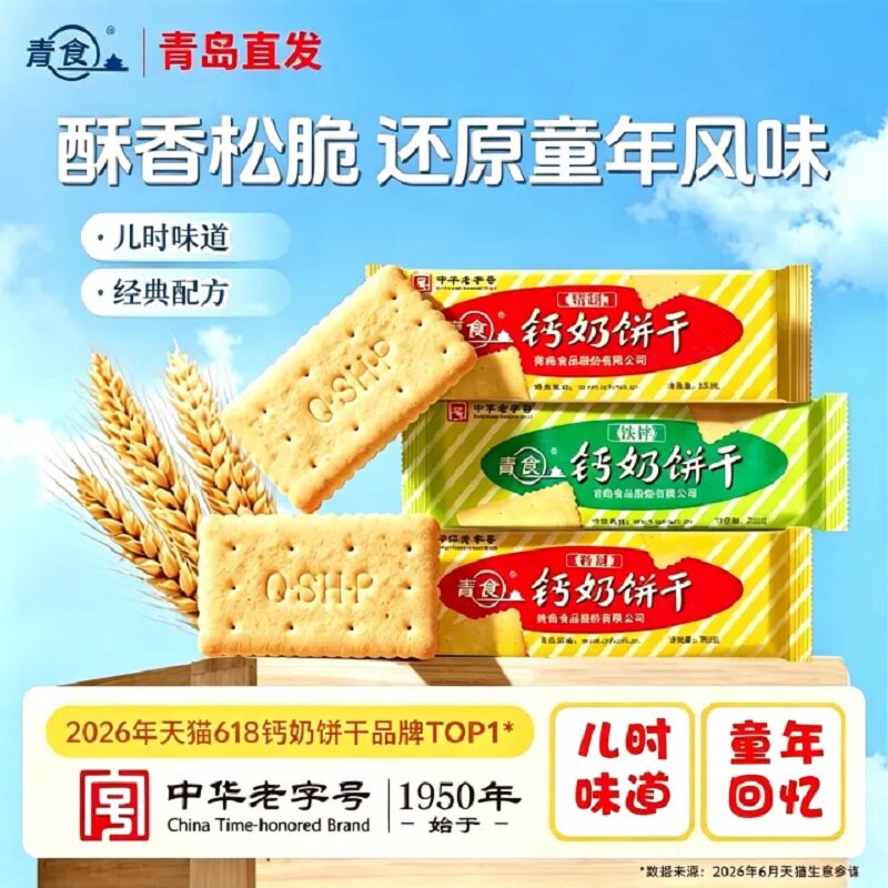 青食钙奶饼干特制青岛特产食品铁锌钙早餐蔗糖酥脆咸味鸡蛋糕点