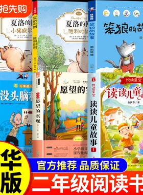 26春万物复书二年级下册必读正版读读儿童故事愿望的实现笨狼的故事上学记没头脑和不高兴夏洛的网小猪威尔伯胜利时刻书香鲁韵复苏