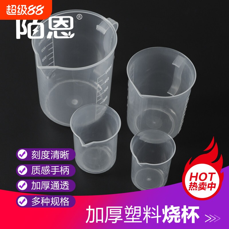 塑料烧杯25 50 100 250 500 1000ml带刻度量杯带刻度毫升专用量筒