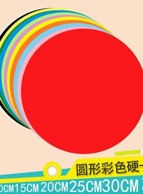 彩色圆形硬卡纸加厚白色黑色红色黄色手工绘画美术画画幼儿园制作材料学生DIY圆形硬卡纸直径5101520253035cm