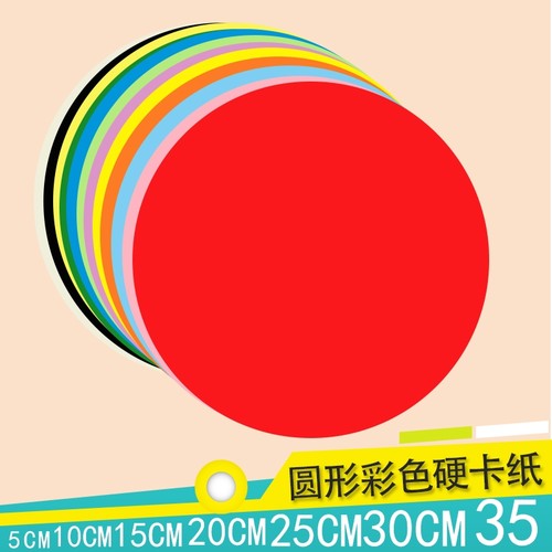 彩色圆形硬卡纸加厚白色黑色红色黄色手工绘画美术画画幼儿园制作材料学生DIY圆形硬卡纸直径5101520253035cm