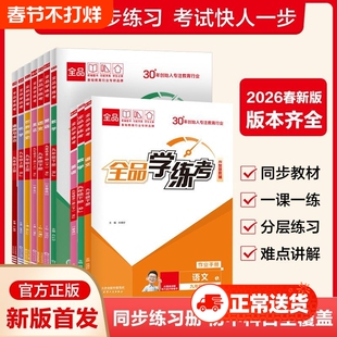 2026全品学练考数学英语物理化学道德与法治人教版七八年级九年级上册下册练习册必刷课堂新版作业专版外研版初中训练历史基础科学