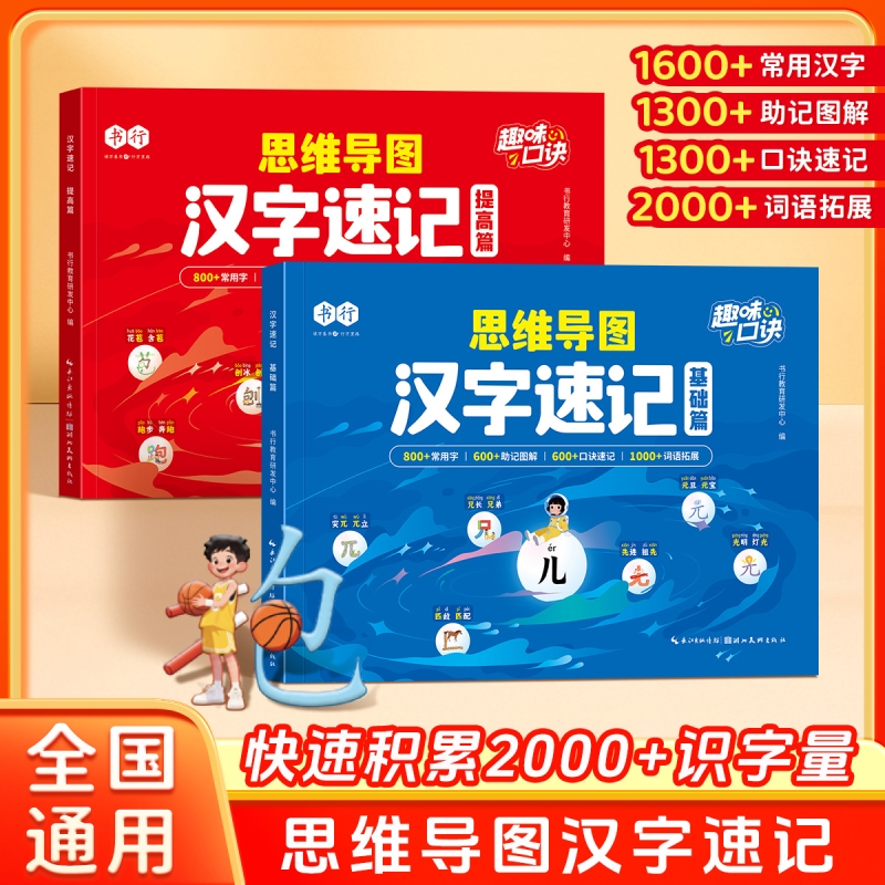 书行思维导图汉字速记字根识字法基础辅导书1-6年级学生组词造句生字认读形近字关联字象形趣味口诀指导教材全国通用积累词语练习