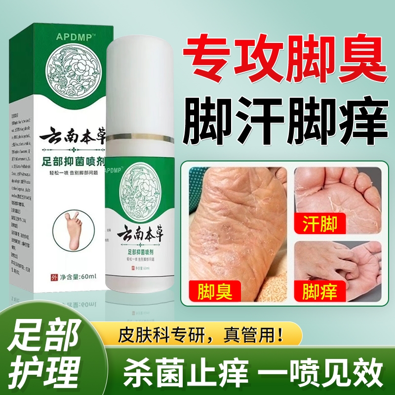 云南本草脚部足部止汗人气王抑菌喷雾剂痒脱皮杀菌官方旗舰店正品