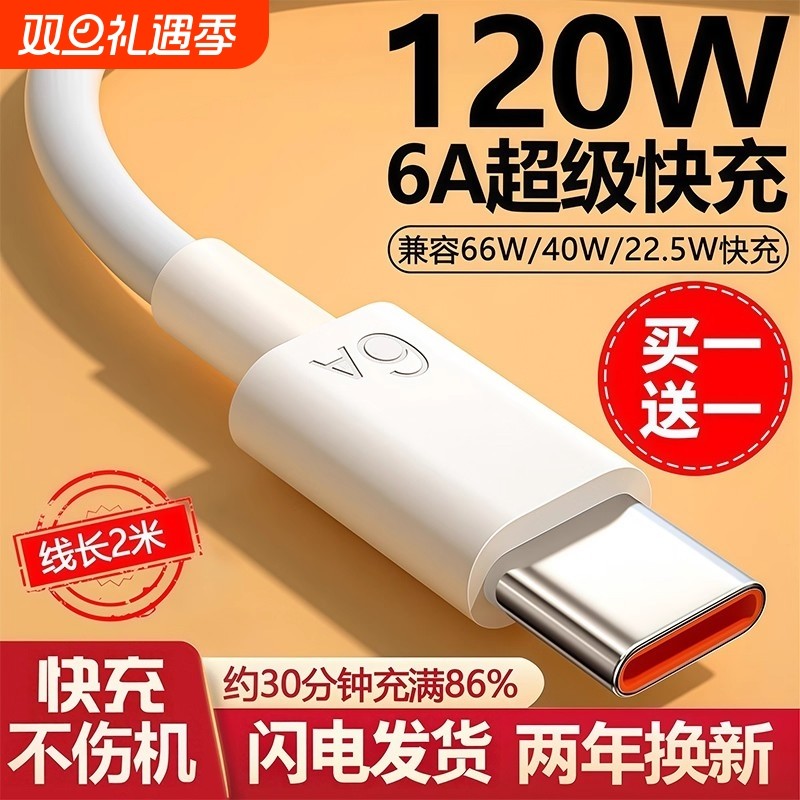 6AType-c数据线适用华为【120超级快充】p30p40小米9安卓mate60/40pro充电器线nova7/9原8荣耀手机装W2025
