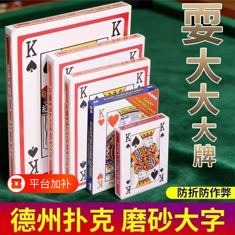 耍大牌结婚接亲大扑克大牌聚会儿童桌游巨型创意道具超大号扑克牌