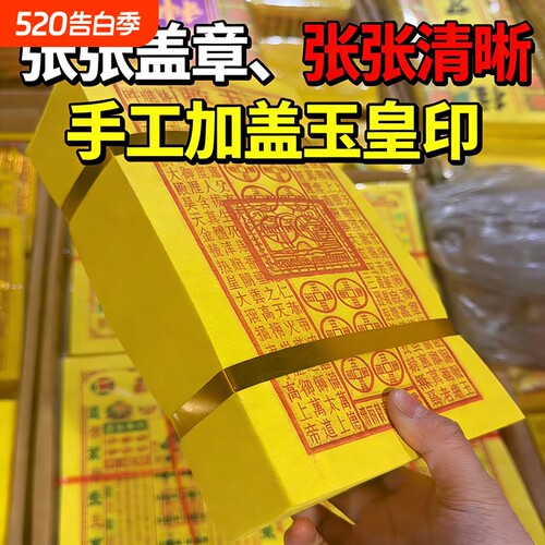 玉皇钱盖章通宝纯手工朱砂万贯钱玉皇钱祭祀用品真品加盖